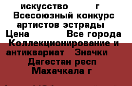 1.1) искусство : 1978 г - Всесоюзный конкурс артистов эстрады › Цена ­ 1 589 - Все города Коллекционирование и антиквариат » Значки   . Дагестан респ.,Махачкала г.